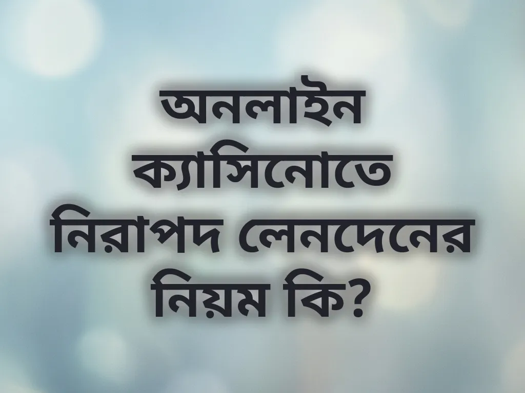 নিরাপদ পেমেন্ট নিয়ম
