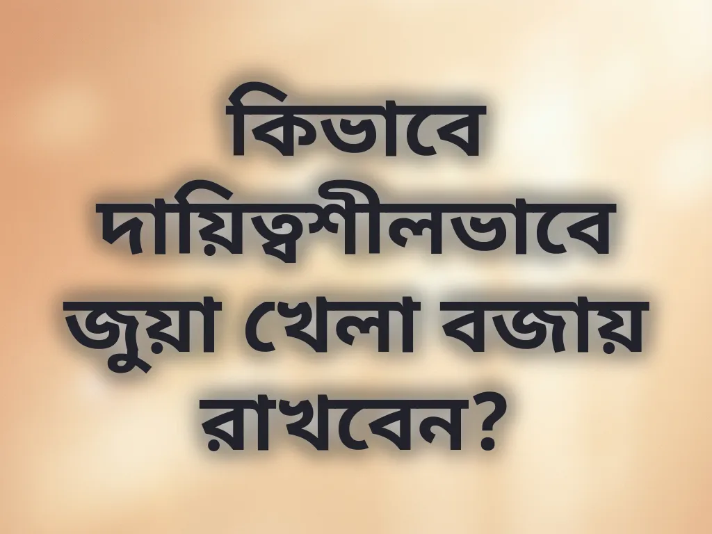 দায়িত্বশীল গেমিং